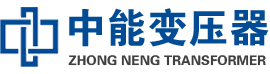 卢氏油浸式变压器,卢氏变压器生产厂家_卢氏中能变压器厂家欢迎您
